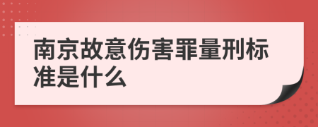 南京故意伤害罪量刑标准是什么