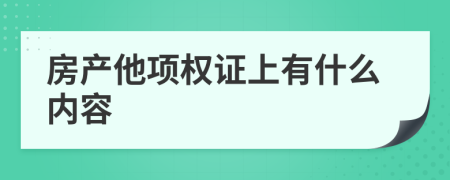 房产他项权证上有什么内容