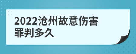 2022沧州故意伤害罪判多久