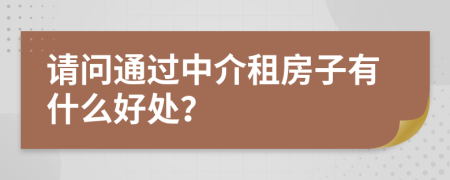 请问通过中介租房子有什么好处？