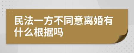 民法一方不同意离婚有什么根据吗