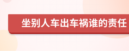 坐别人车出车祸谁的责任