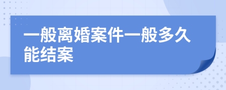 一般离婚案件一般多久能结案