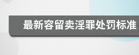 最新容留卖淫罪处罚标准