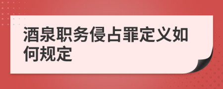 酒泉职务侵占罪定义如何规定