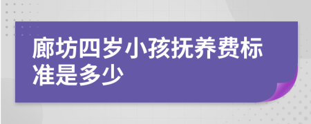 廊坊四岁小孩抚养费标准是多少