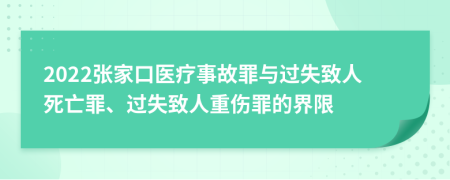 2022张家口医疗事故罪与过失致人死亡罪、过失致人重伤罪的界限