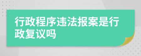 行政程序违法报案是行政复议吗