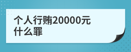 个人行贿20000元什么罪