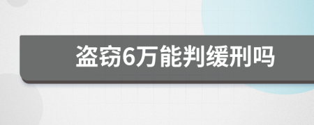 盗窃6万能判缓刑吗