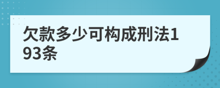 欠款多少可构成刑法193条