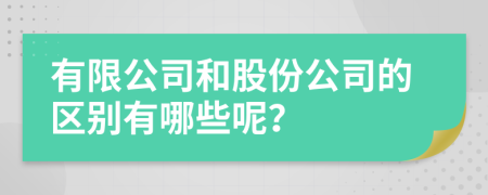 有限公司和股份公司的区别有哪些呢？