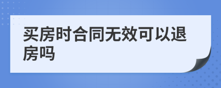 买房时合同无效可以退房吗