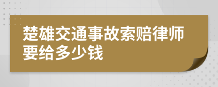 楚雄交通事故索赔律师要给多少钱