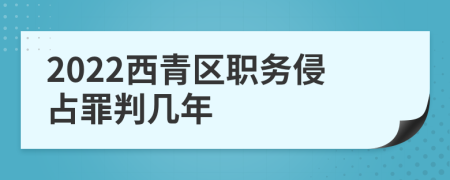 2022西青区职务侵占罪判几年