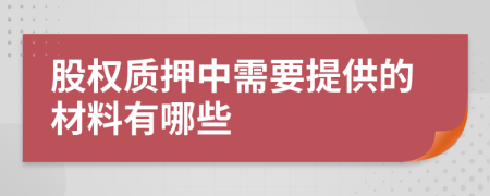 股权质押中需要提供的材料有哪些