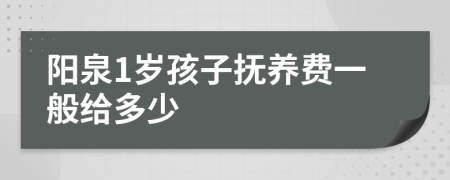 阳泉1岁孩子抚养费一般给多少