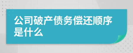 公司破产债务偿还顺序是什么