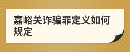 嘉峪关诈骗罪定义如何规定