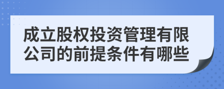 成立股权投资管理有限公司的前提条件有哪些