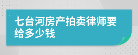 七台河房产拍卖律师要给多少钱