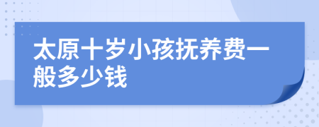 太原十岁小孩抚养费一般多少钱