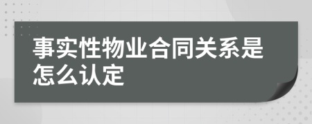 事实性物业合同关系是怎么认定