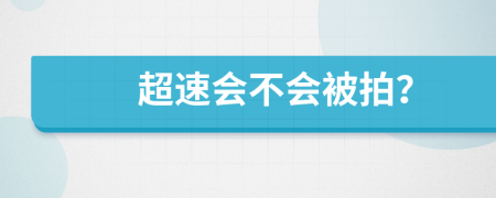 超速会不会被拍？