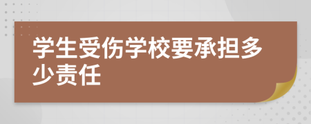 学生受伤学校要承担多少责任