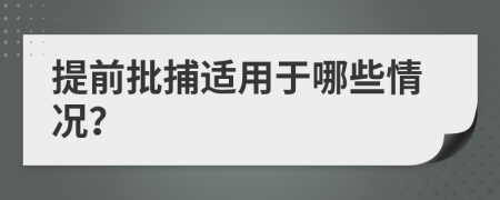 提前批捕适用于哪些情况？