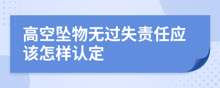 高空坠物无过失责任应该怎样认定