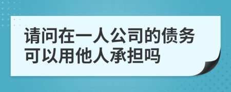 请问在一人公司的债务可以用他人承担吗