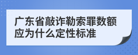 广东省敲诈勒索罪数额应为什么定性标准