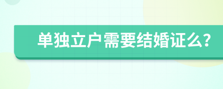 单独立户需要结婚证么？