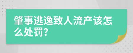 肇事逃逸致人流产该怎么处罚？