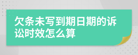 欠条未写到期日期的诉讼时效怎么算