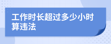 工作时长超过多少小时算违法