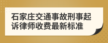 石家庄交通事故刑事起诉律师收费最新标准