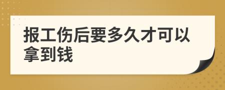 报工伤后要多久才可以拿到钱