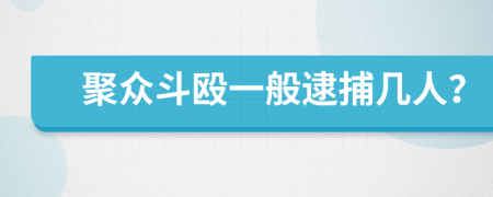 聚众斗殴一般逮捕几人？