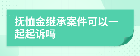 抚恤金继承案件可以一起起诉吗