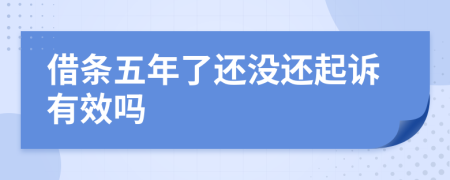 借条五年了还没还起诉有效吗