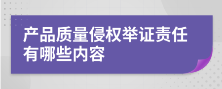 产品质量侵权举证责任有哪些内容