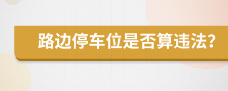 路边停车位是否算违法？