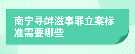 南宁寻衅滋事罪立案标准需要哪些