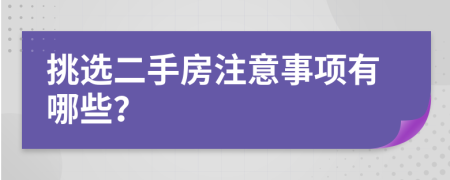 挑选二手房注意事项有哪些？