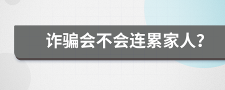 诈骗会不会连累家人？