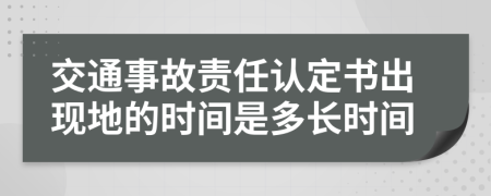 交通事故责任认定书出现地的时间是多长时间