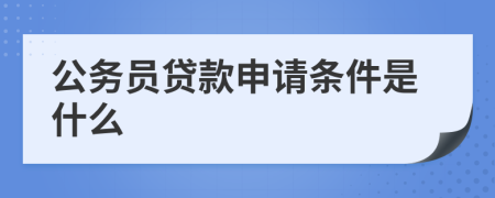 公务员贷款申请条件是什么