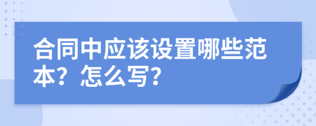 合同中应该设置哪些范本？怎么写？